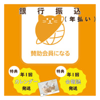 ６０家 賛助会員　◆銀行振り込み１年間用◆
