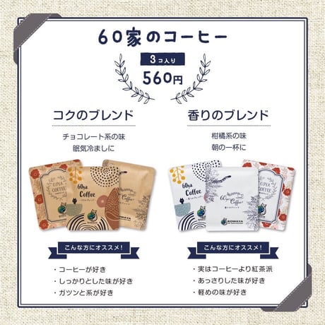 60家のコーヒー　ギフトボックス　12個入り