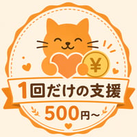 まずは1回だけ支援する｜500円〜　保護猫支援