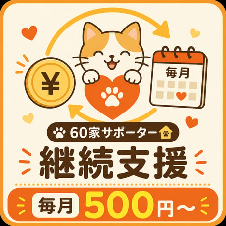 毎月500円から継続支援する｜60家サポーター　～すべての猫に幸せな未来を～  みんなで繋ごう命のバトンプロジェクト