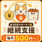 毎月500円から継続支援する｜60家サポーター　～すべての猫に幸せな未来を～  みんなで繋ごう命のバトンプロジェクト