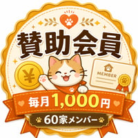 毎月1,000円で支える｜賛助会員　６０家 賛助会員