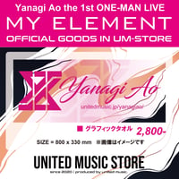 【GOODS】ヤナギアオ グラフィックタオル