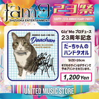 【GOODS】Giz'Moプロデュース 「だーちゃんのハンドタオル」