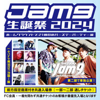 【TICKET】Jam9生誕祭2024(指定席付通しチケット)
