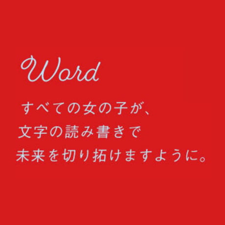 【Word】ランドセルレッド×カラフルスマイル