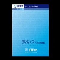 IPPFセクシュアル/リプロダクティブ・ヘルス用語集