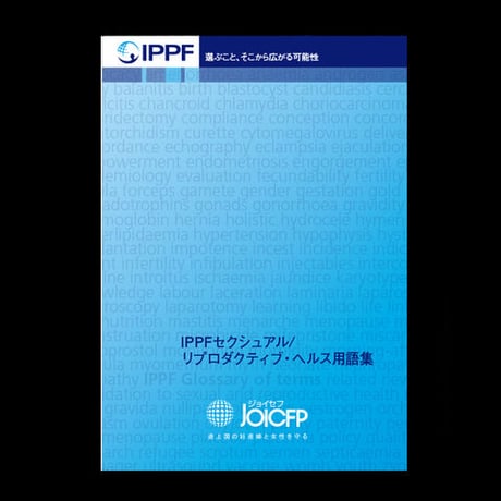IPPFセクシュアル/リプロダクティブ・ヘルス用語集