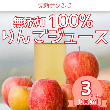 青森県産 無添加 果汁100% 酸味と甘みの調和のとれた完熟サンふじりんごジュース　1000ml×3本