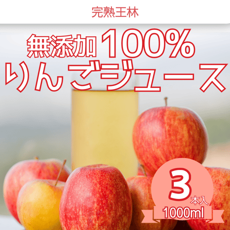 青森県産 無添加 果汁100% 甘い香りが魅力的！完熟王林りんごジュース　1000ml×3本
