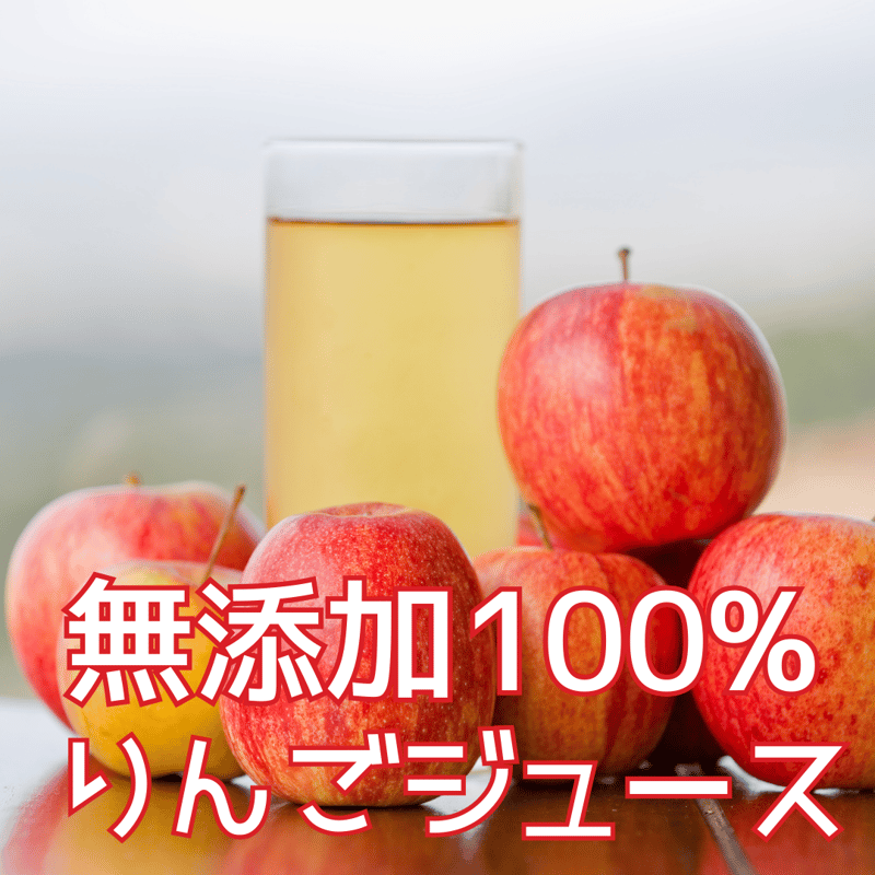 青森県産 無添加 果汁100% 完熟りんごジュース飲み比べ 1000ml×3種