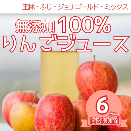 青森県産 無添加 果汁100% 完熟りんごジュース飲み比べ　180ml×6本セット