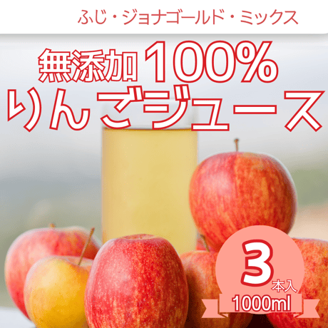 青森県産 無添加 果汁100% 完熟りんごジュース飲み比べ　1000ml×3種セット