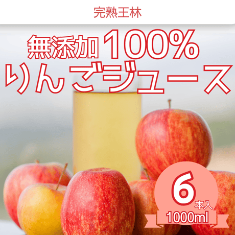 青森県産 無添加 果汁100% 甘い香りが魅力的！完熟王林りんごジュース　1000ml×6本
