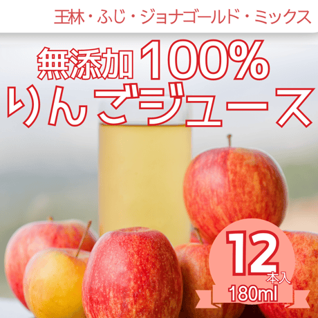 青森県産 無添加 果汁100% 完熟りんごジュース飲み比べ　180ml×12本セット