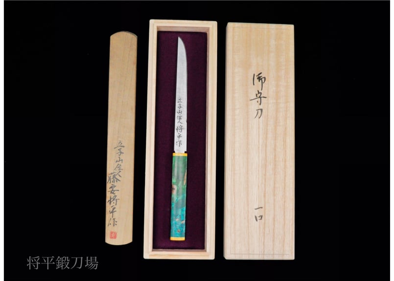 平鞘小刀 「立子山住人藤安将平作」 | 将平鍛刀場