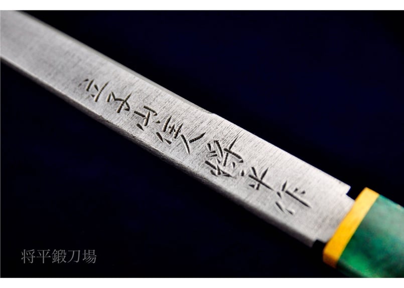 平鞘小刀 「立子山住人藤安将平作」 | 将平鍛刀場