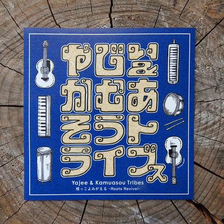 【ステッカー】やじぃ＆かむあそうトライブス（藍色）