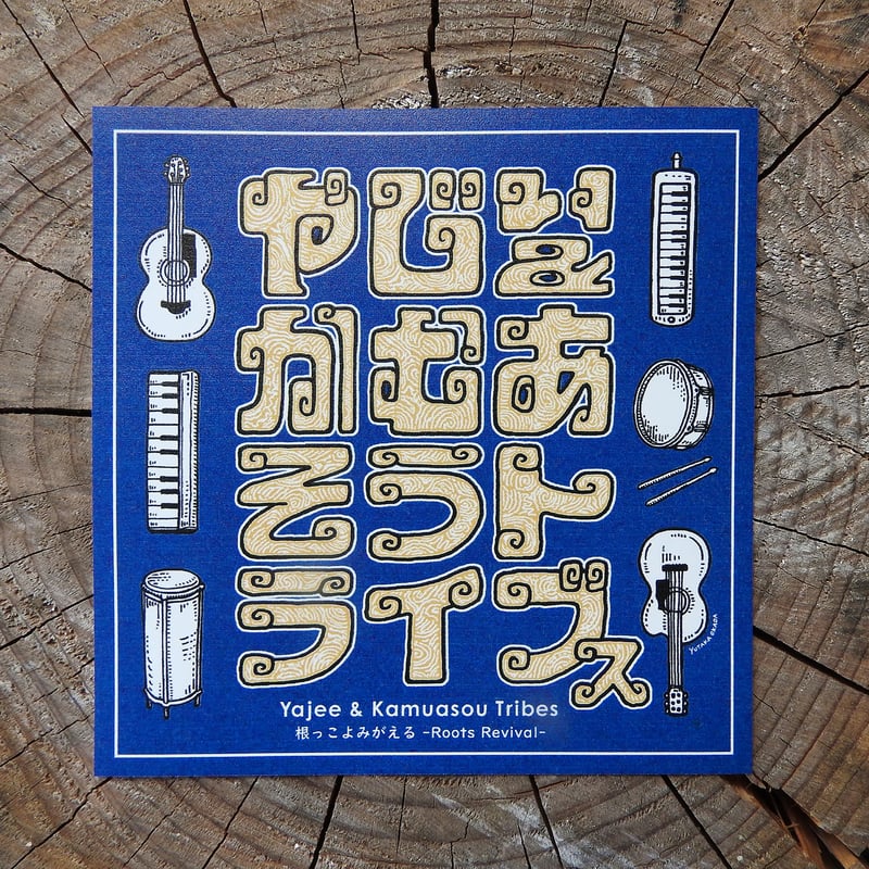 やじぃ & かむあそうトライブス Re そういう時代 DUB レコード やじぃ&かむあそうトライブス 3rdAlbum『 根っこよみがえる