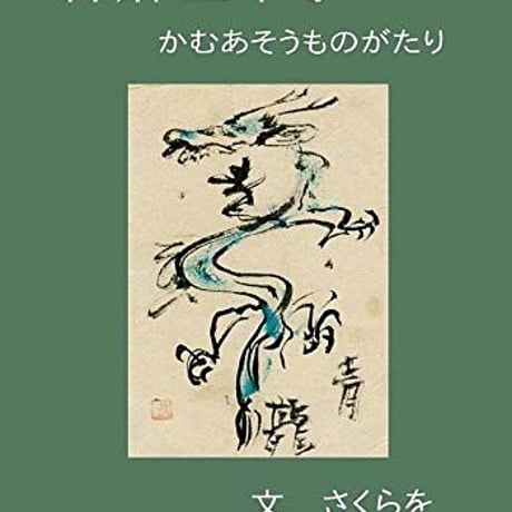 【書籍】神麻生草子 かむあそうものがたり / 文：さくらを　画：小林陽介