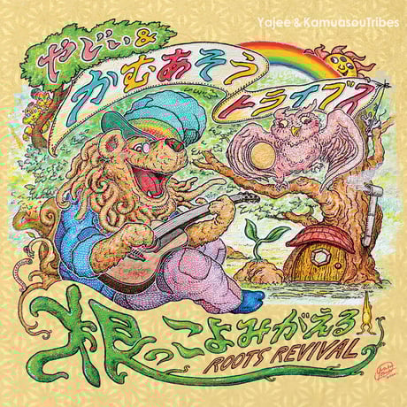3rd Album 根っこよみがえる -Roots Revival- / やじぃ&かむあそうトライブス