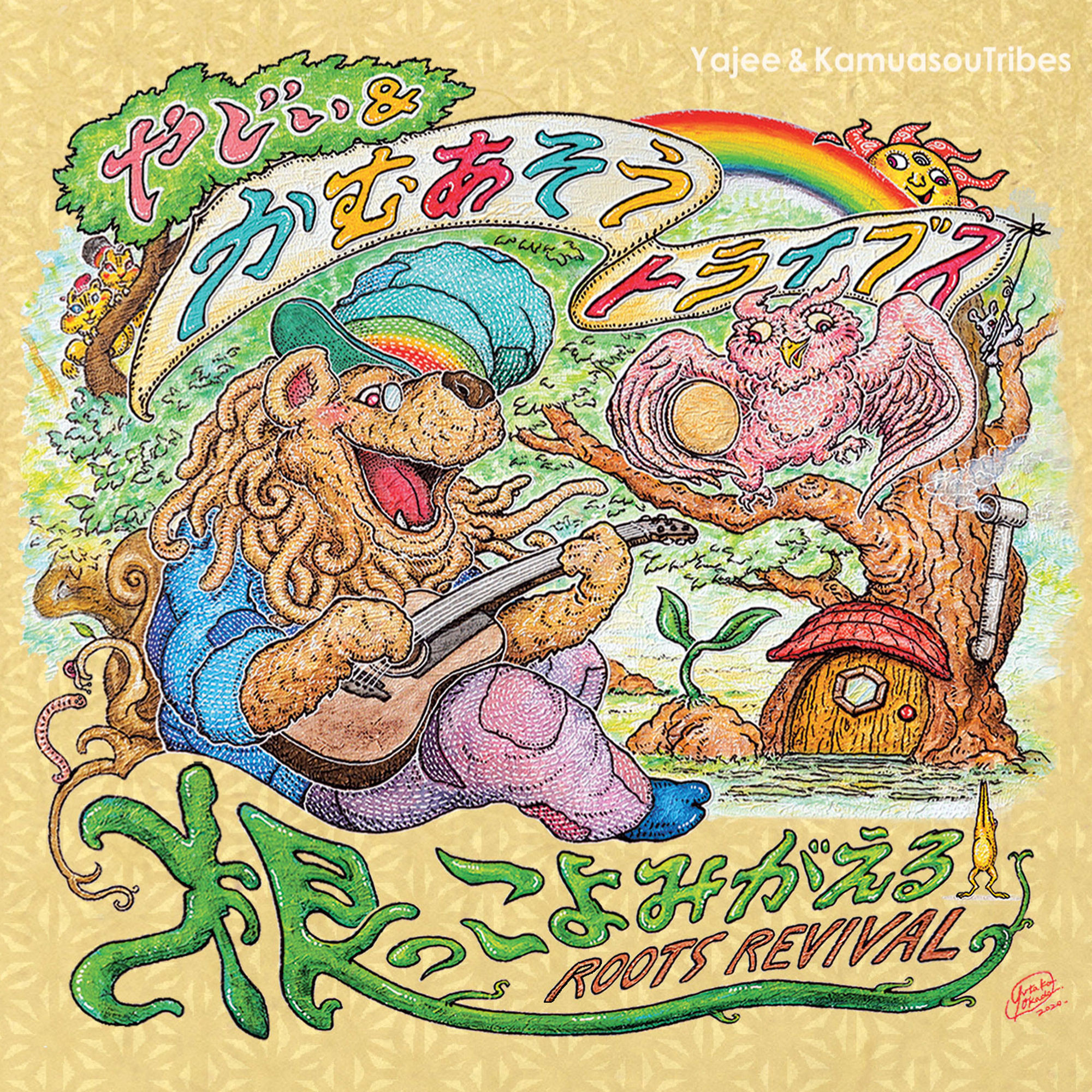 やじぃ & かむあそうトライブス Re そういう時代 DUB レコード original