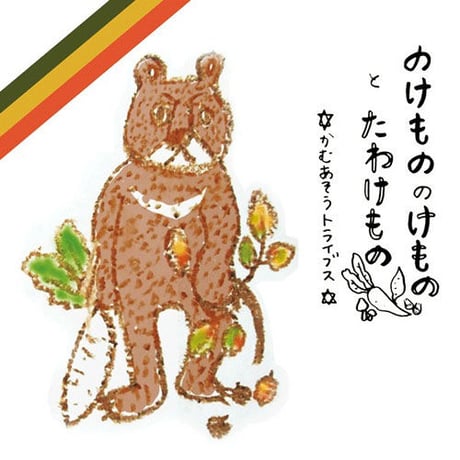 【ネット配信あり】1st Album のけもののけものとたわけもの / かむあそうトライブス