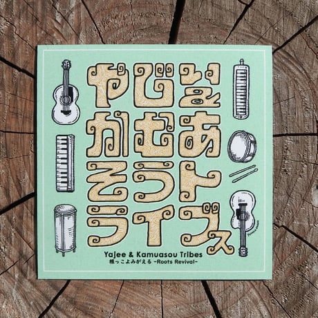 【ステッカー】やじぃ＆かむあそうトライブス（みどり）