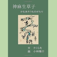 【書籍】神麻生草子 かむあそうものがたり / 文：さくらを　画：小林陽介