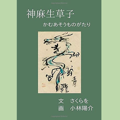 【書籍】神麻生草子 かむあそうものがたり / 文：さくらを　画：小林陽介