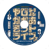 2021 秋のよりどりライブ盤【1000枚限定】