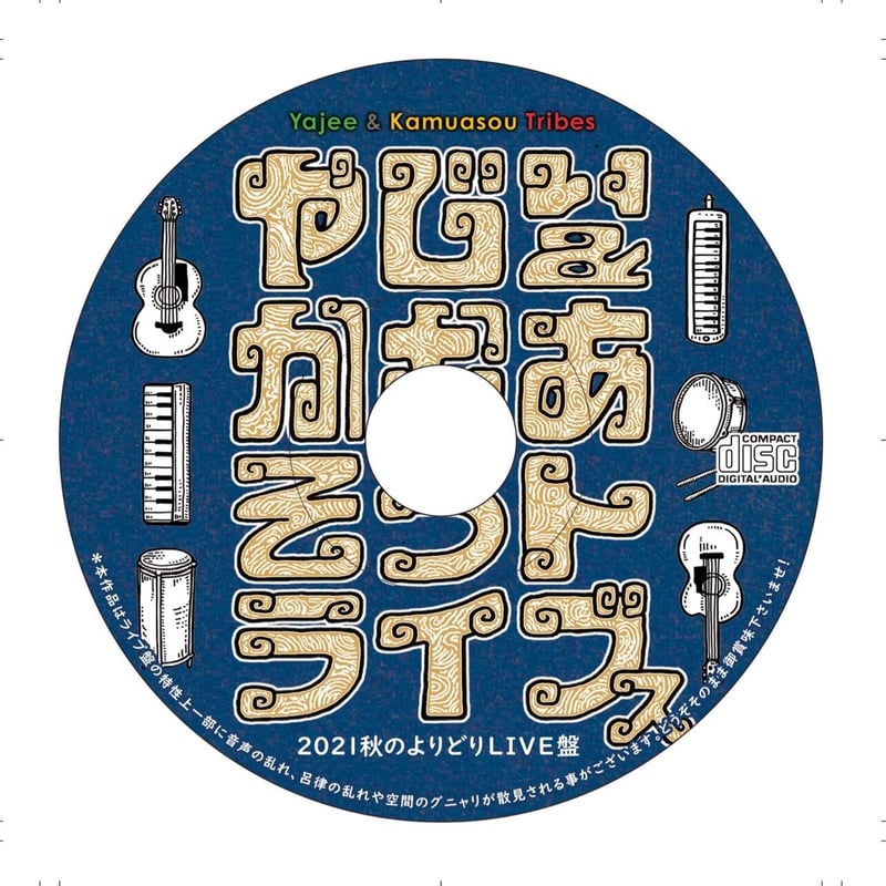 やじぃ & かむあそうトライブス Re そういう時代 DUB レコード やじぃ（かむあそうトライブス） そういう時代 （CD「夢のリニア