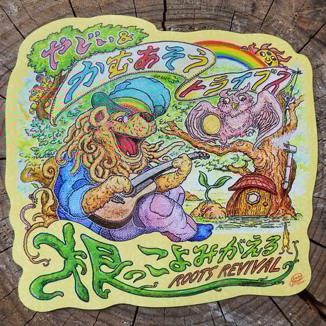 【ステッカー】根っこよみがえる -Roots Revival-