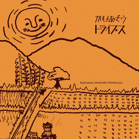 【DVD】かむあそう種薪珍道中