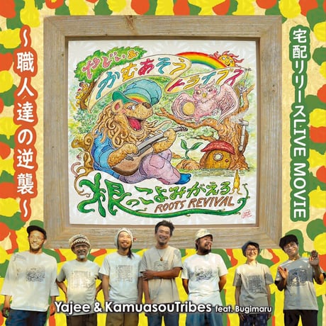 【DVD】宅配リリースLIVE MOVIE　～職人達の逆襲～