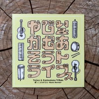 【ステッカー】やじぃ＆かむあそうトライブス（きいろ）