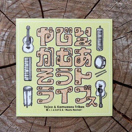 【ステッカー】やじぃ＆かむあそうトライブス（きいろ）