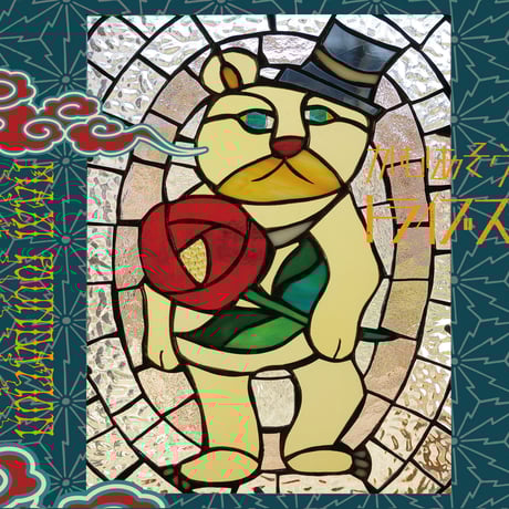 2nd album MAXI FOUNDATION / かむあそうトライブス