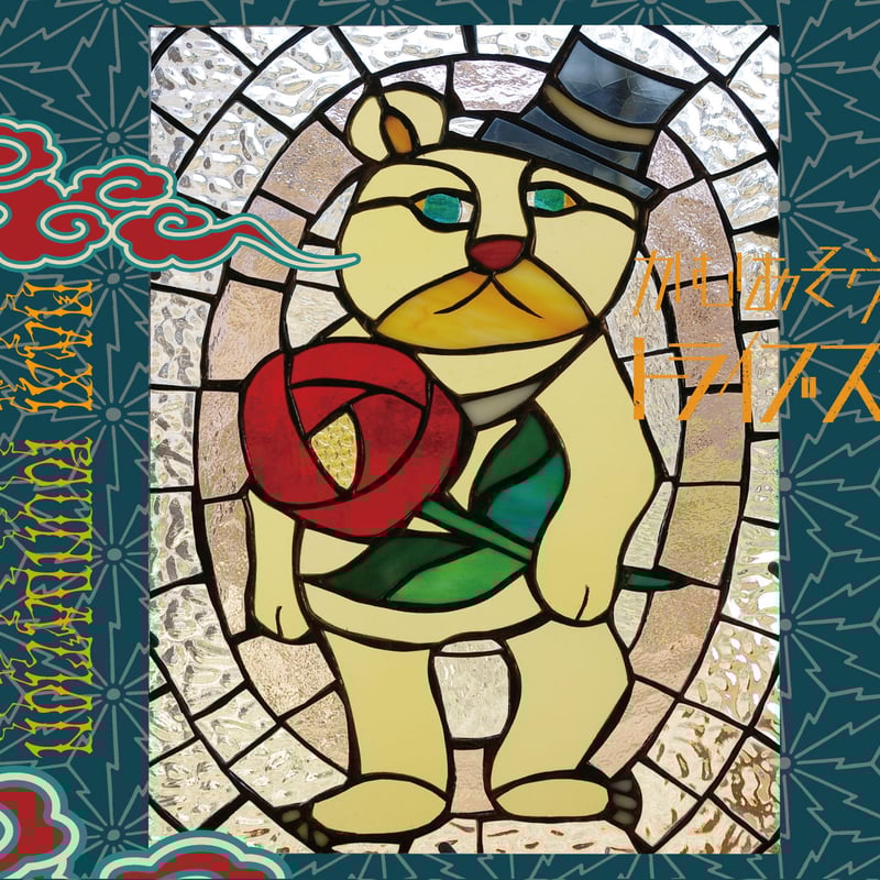 2nd album MAXI FOUNDATION / かむあそうトライブス | うぇる