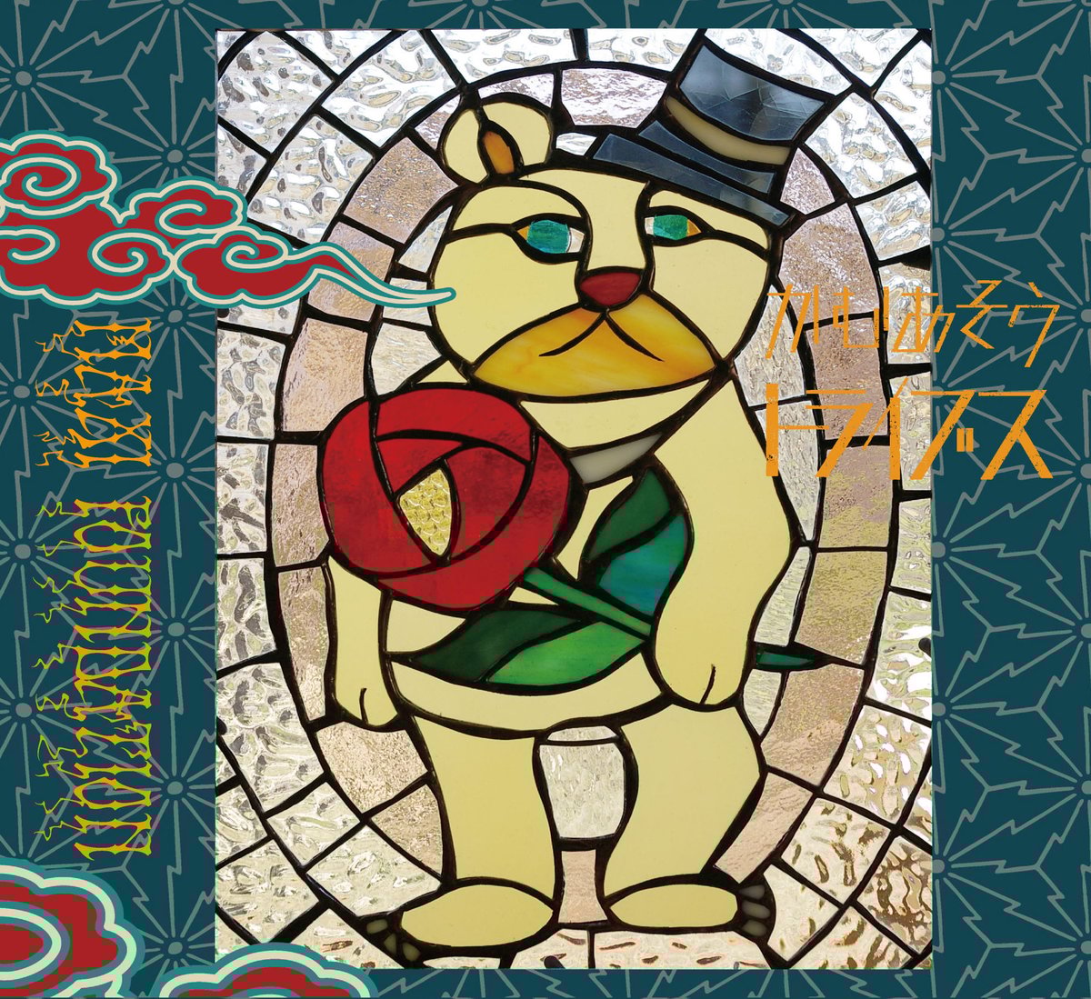 やじぃ & かむあそうトライブス Re そういう時代 DUB レコード 2nd album MAXI FOUNDATION / かむあそうトライブス | うぇる