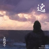 【DVD】逸～小林陽介追悼ドキュメンタリー～