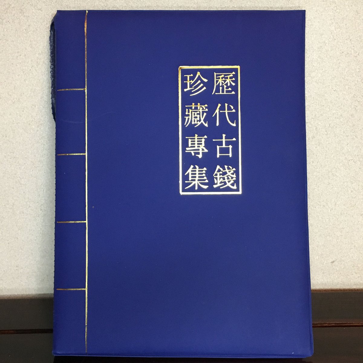 中国書籍】中国銭幣大辞典(考古資料編) - 趣味/スポーツ/実用