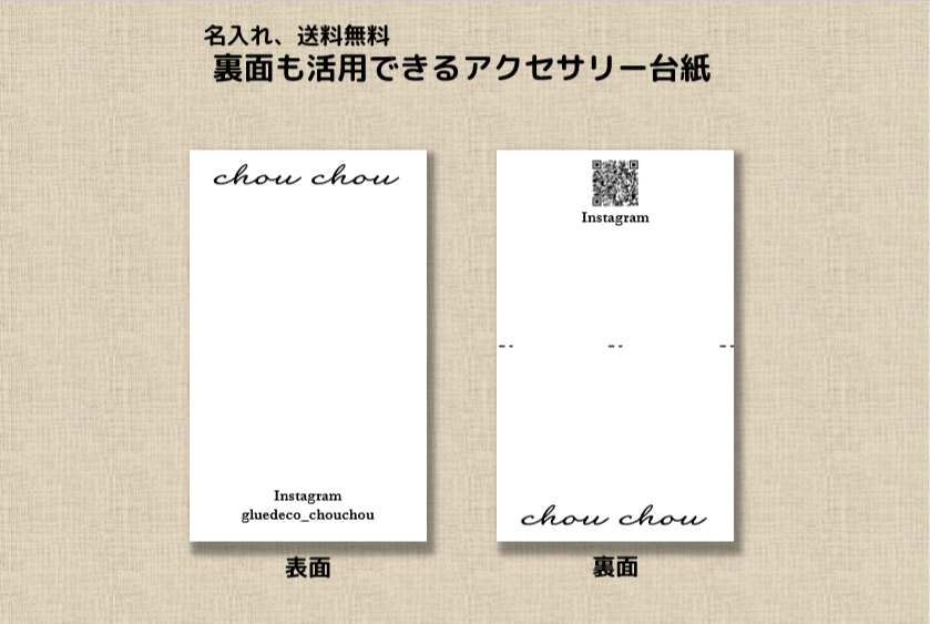 名入れ、送料無料】裏面も活用できるアクセサリー台紙 100枚 | chou chou