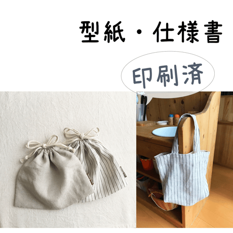 【印刷済】型紙【14】おべんとう袋・おままごとバッグ
