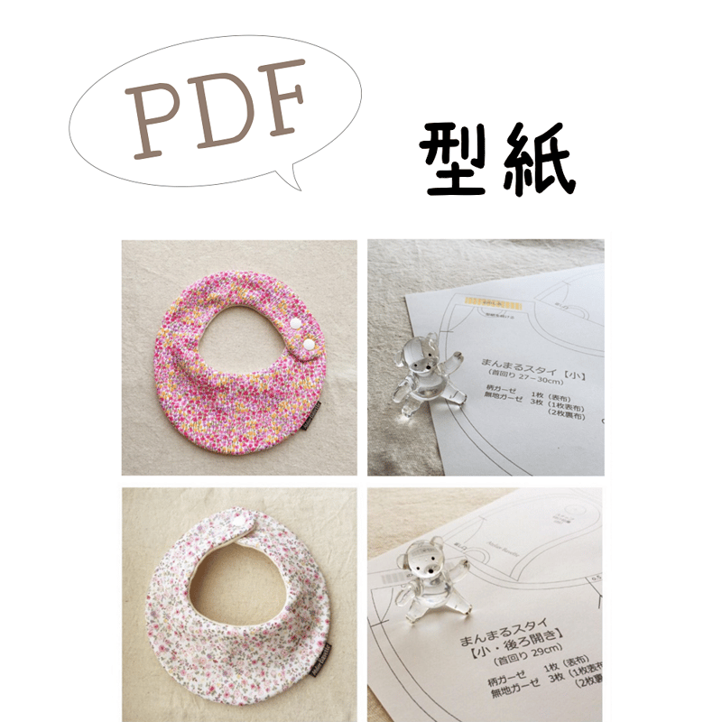 まんまるスタイ型紙☆同梱用！！