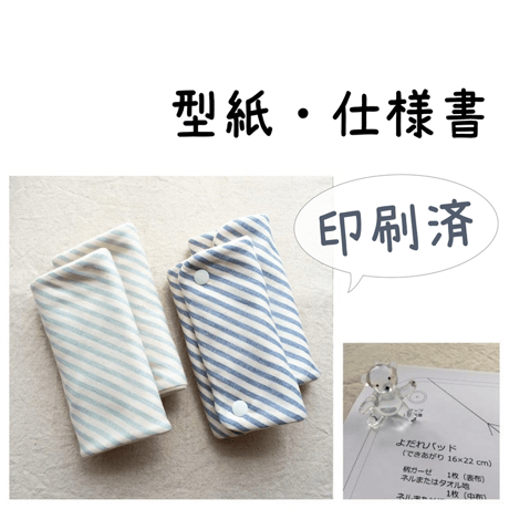 【印刷済】型紙【04】よだれパッド【バイアス】