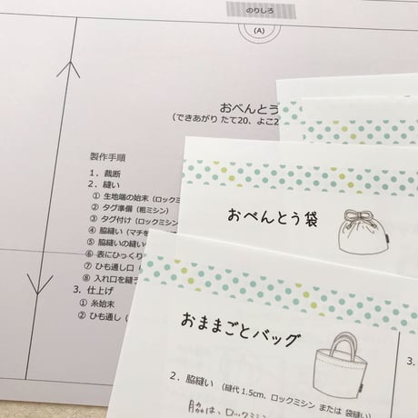 【印刷済】型紙【14】おべんとう袋・おままごとバッグ