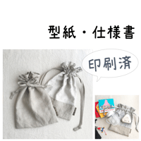 【印刷済】型紙【15】おやつ入れ巾着