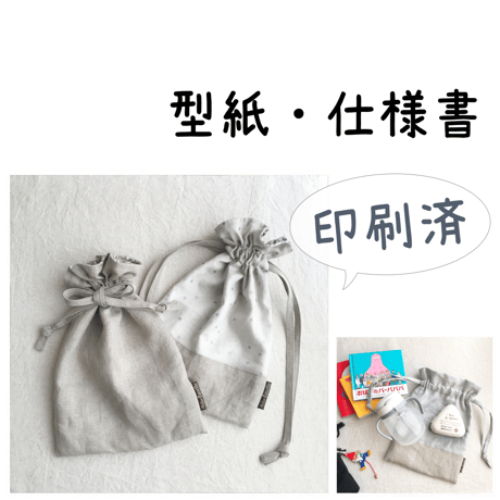 【印刷済】型紙【15】おやつ入れ巾着
