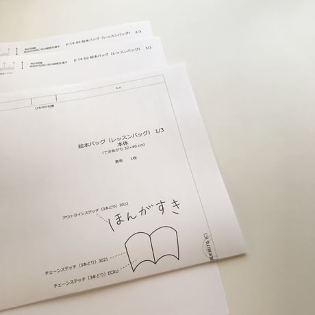 【印刷済】型紙【14】オプション型紙：絵本バッグ（レッスンバッグ）